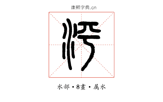 泙