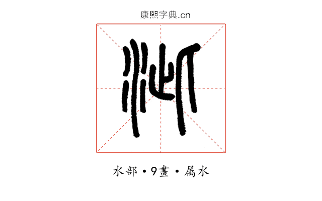 泚