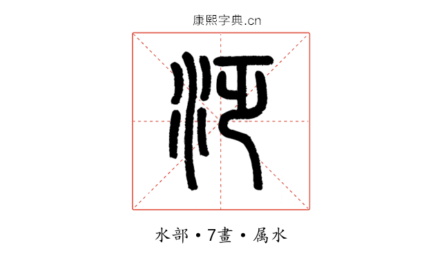泛