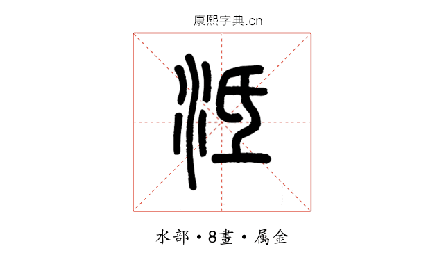 泜