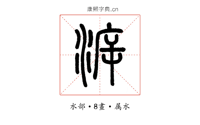 泝