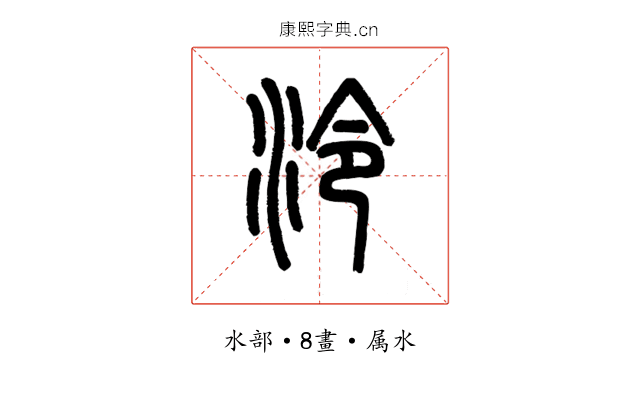 泠