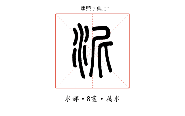 泥