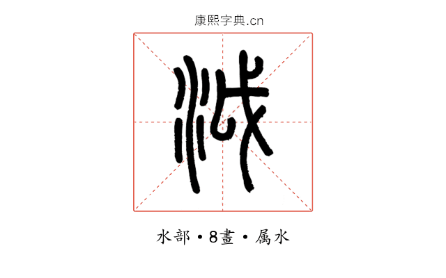 泧