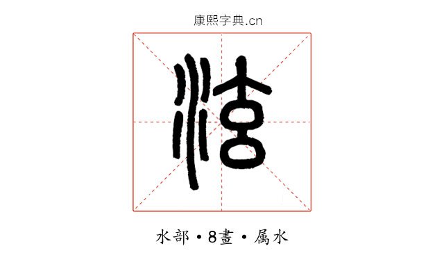 泫
