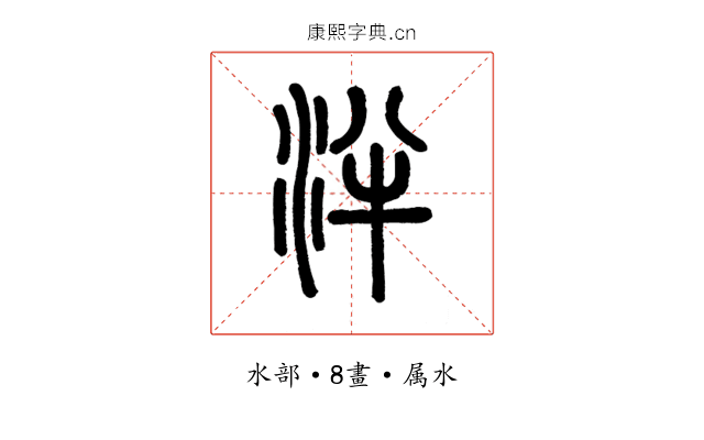 泮