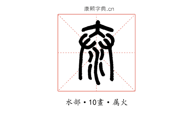 泰