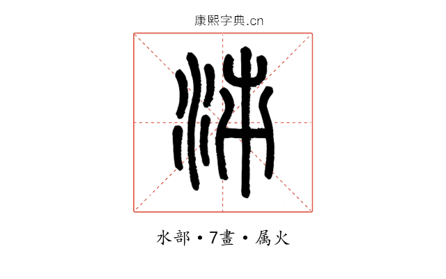 泲