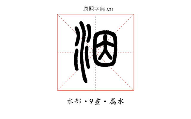 洇