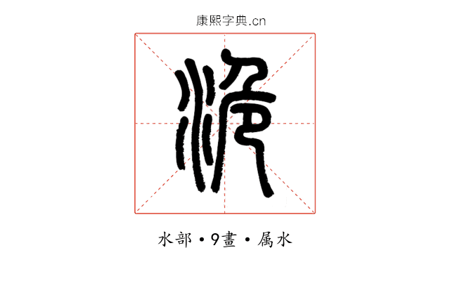 洈