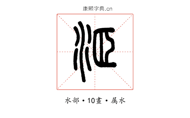 洍