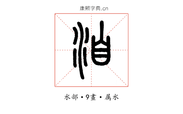 洎