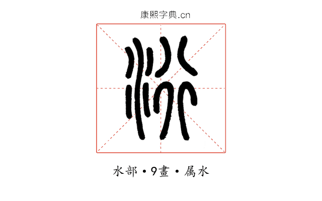 洐