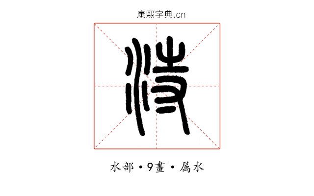 洔