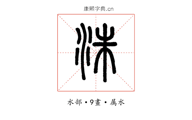 洙