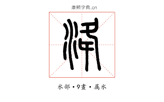 洚