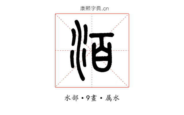 洦