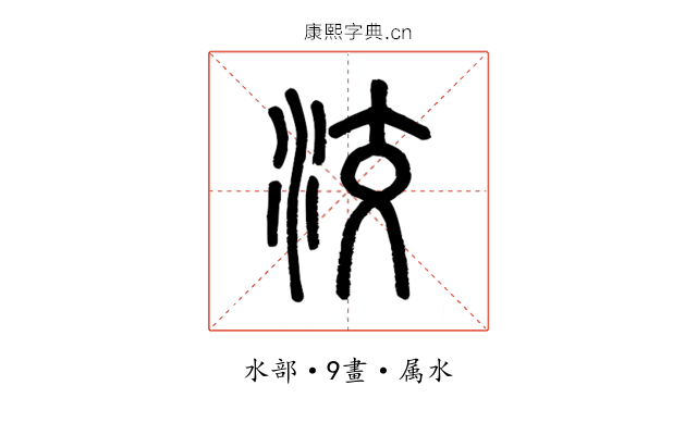 洨