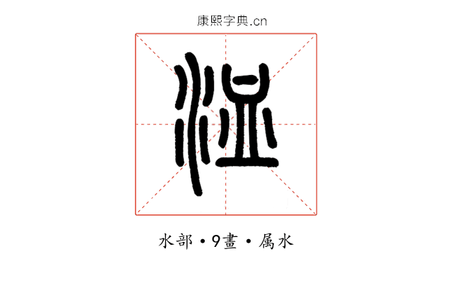 洫