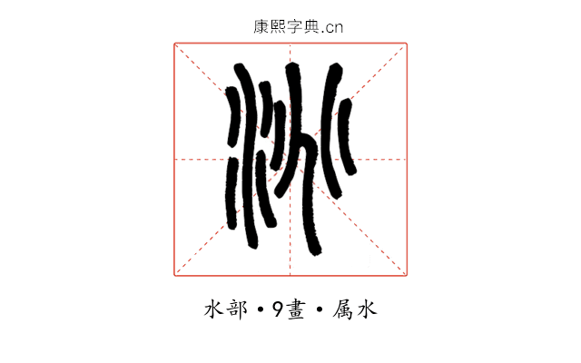 洮