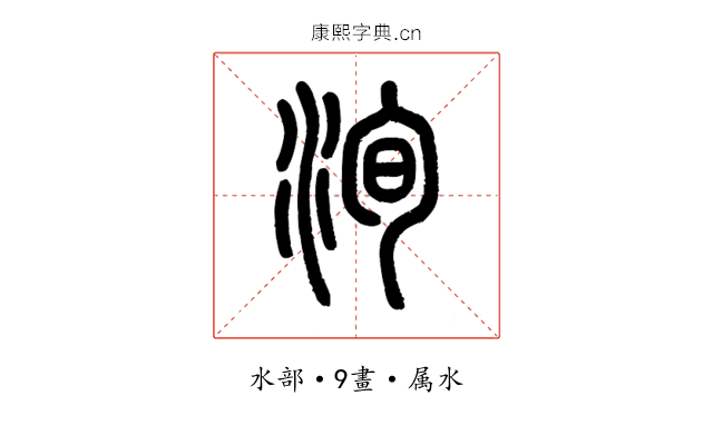 洵