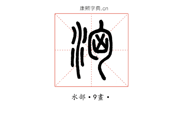 洶