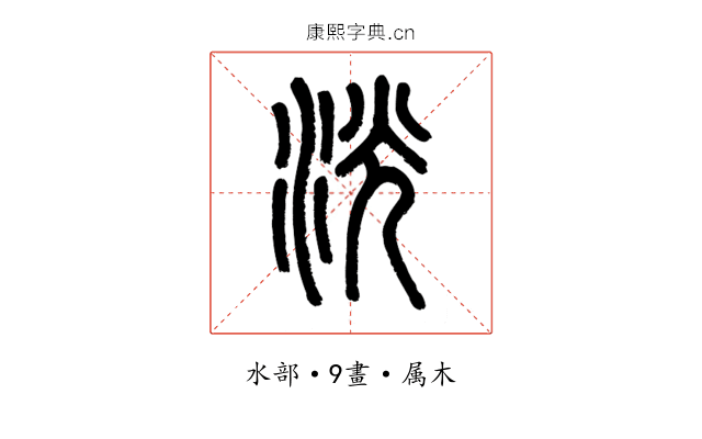 洸