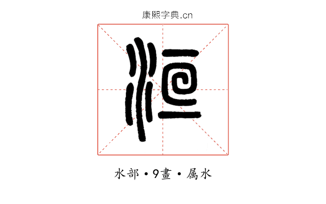 洹