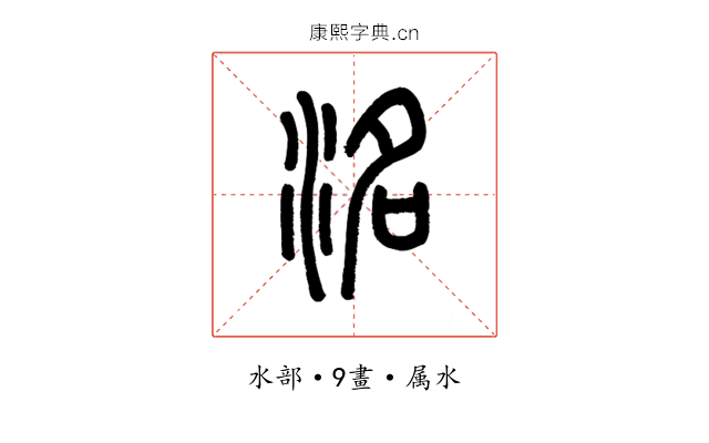 洺