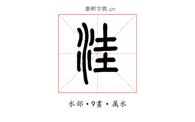 洼