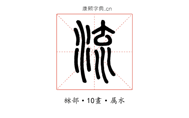 流