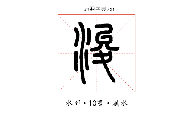 浚