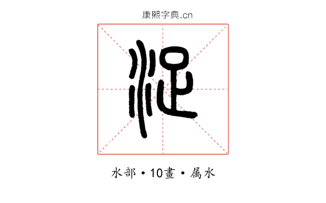 浞