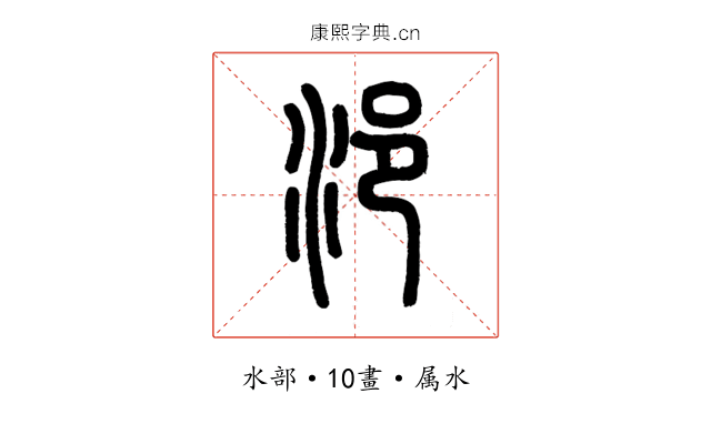 浥