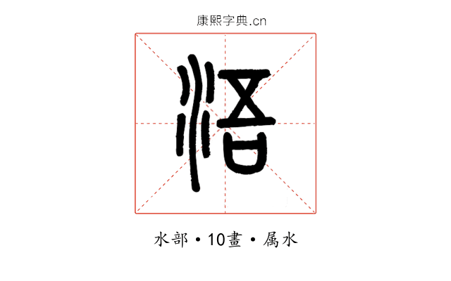 浯