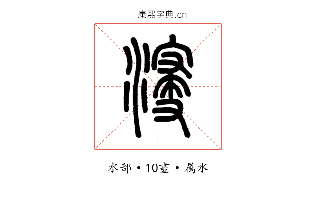 浸