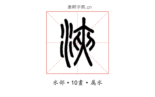 浹