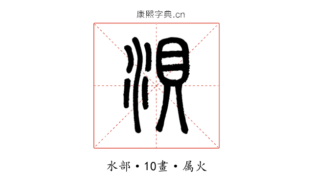 浿