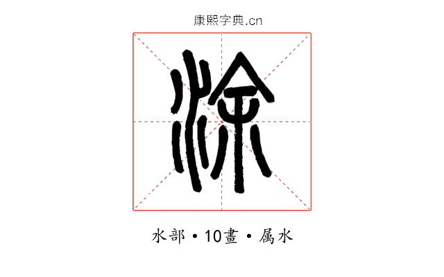 涂