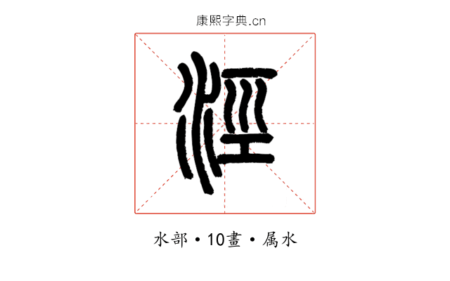 涇