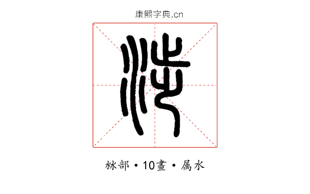 涉