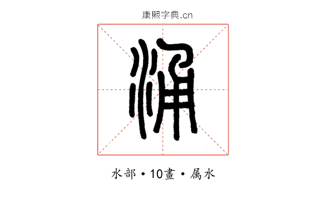 涌