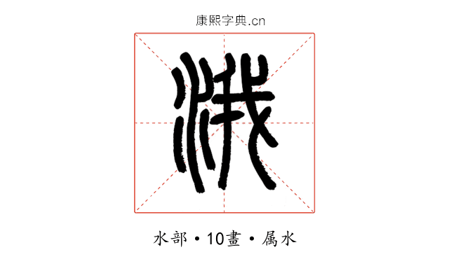 涐
