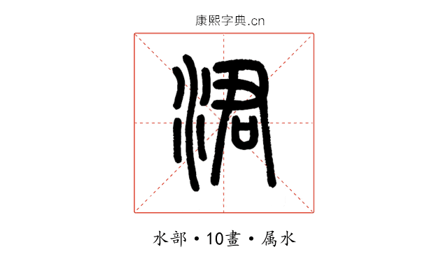 涒