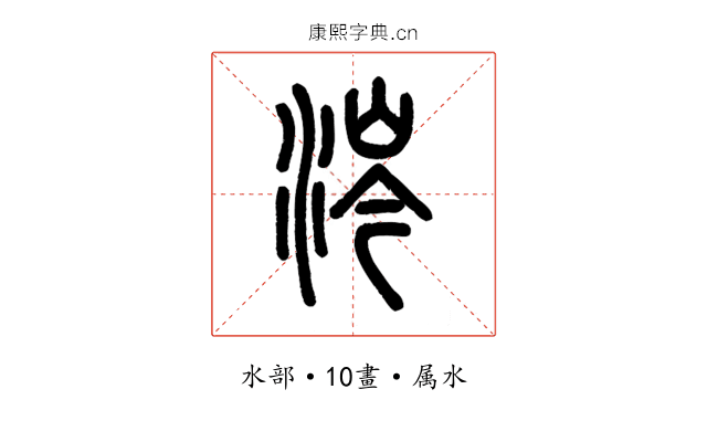 涔