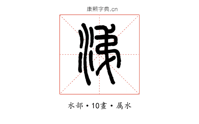 涕