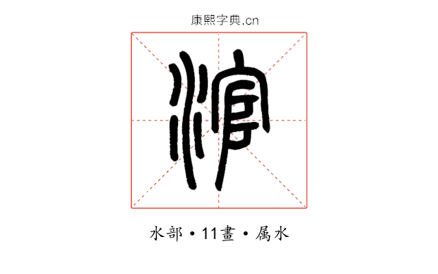 涫