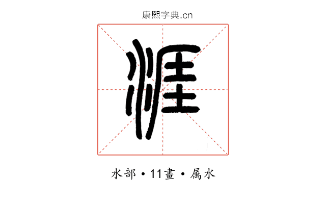 涯