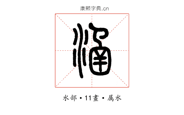 涵