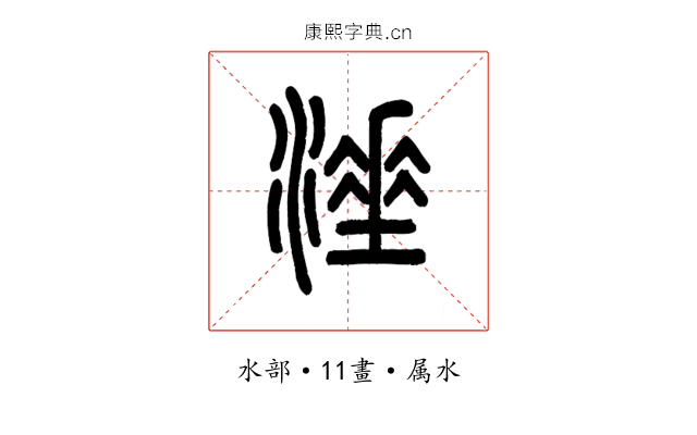 涶